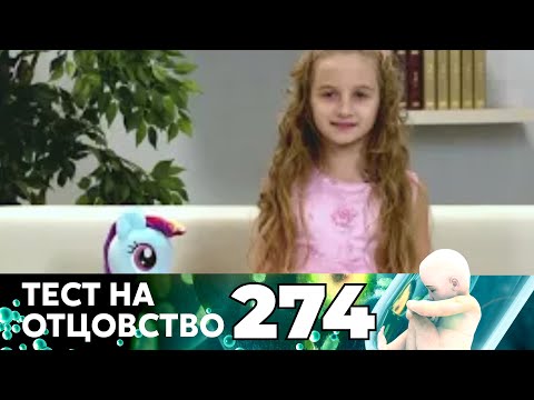 Видео: ТЕСТ НА ОТЦОВСТВО | Серия 274