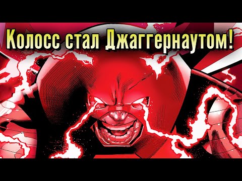 Видео: Колосс получил силу Джаггернаута!