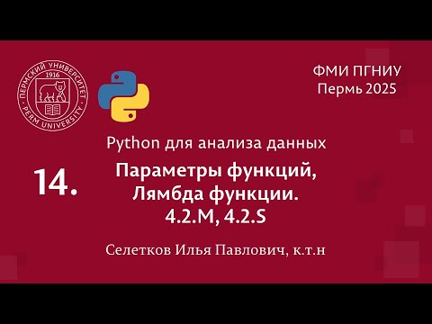 Видео: Python. Параметры функций, Лямбда функции. 4.2.M, 4.2.S