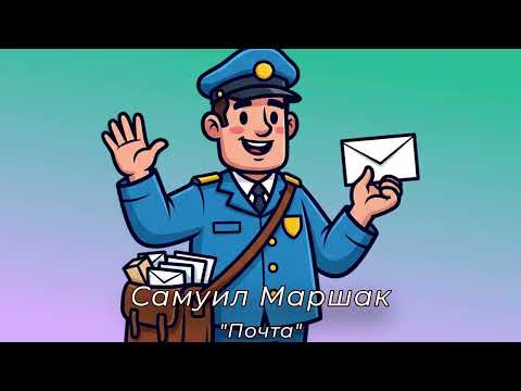 Видео: С. Я. Маршак, Почта