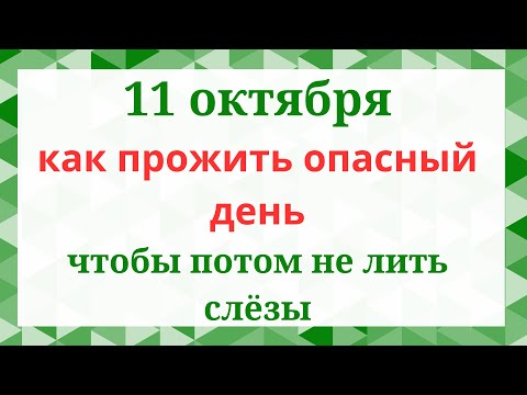 Видео: 11  октября  Харитонов день. Что нельзя делать 11 октября. Народные приметы и традиции