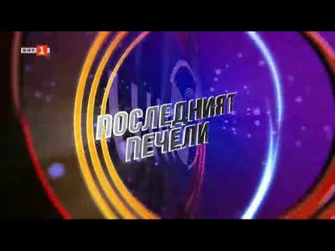 Видео: Последният печели - 12.01.2022 по БНТ