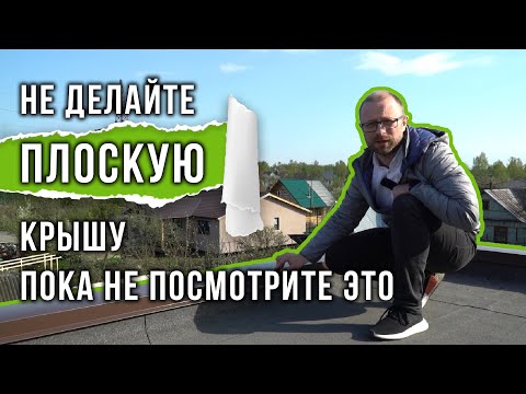 Видео: #НеВиллози. Плоские крыши. Ревизия. Плохой проект. Проблемы на стройке.