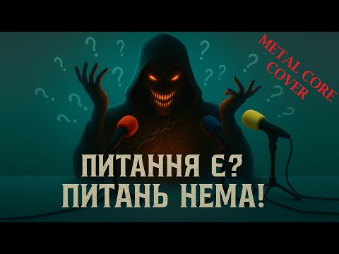 Видео: Питань нема - Metal Core Cover