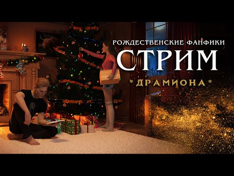 Видео: СТРИМ || ЧИТАЕМ РОЖДЕСТВЕНСКИЕ ФАНФИКИ || КАКИЕ? ЗАЙДИ И УЗНАЕШЬ😁