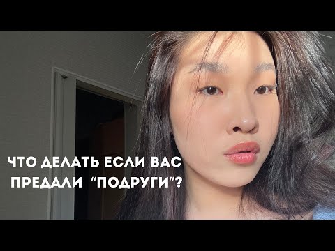 Видео: МОЯ ИСТОРИЯ ПРЕДАТЕЛЬСТВА «ПОДРУГ» | И ЧТО Я СДЕЛАЛА В ЭТОЙ СИТУАЦИИ?