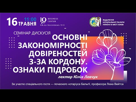 Видео: Семінар дискусія на тему «Основні закономірності довіреностей з-за кордону. Ознаки підробок»