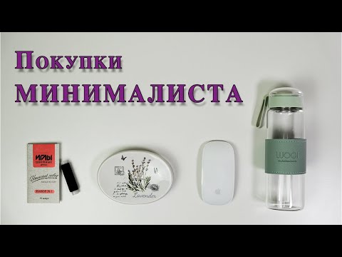 Видео: Покупки МИНИМАЛИСТА. Организация хранения в доме.