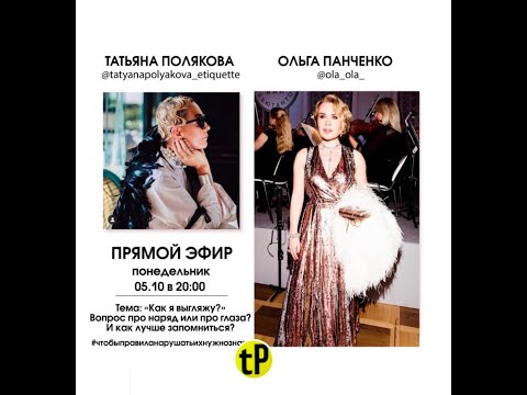 Видео: 2020 10 05 Татьяна Полякова и Ольга Панченко - Ты хорошо выглядишь