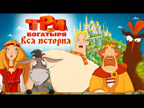 Видео: ТРИ БОГАТЫРЯ (Сюжет всех мультфильмов) | ОБЗОР