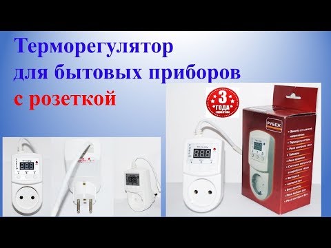 Видео: Терморегулятор для бытовых приборов с розеткой