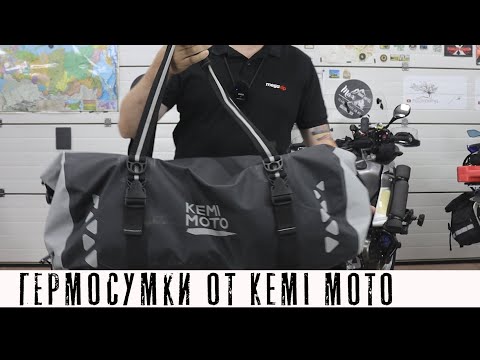 Видео: Гермосумки от KEMI MOTO