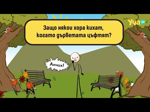 Видео: Защо някои хора кихат, когато дърветата цъфтят?