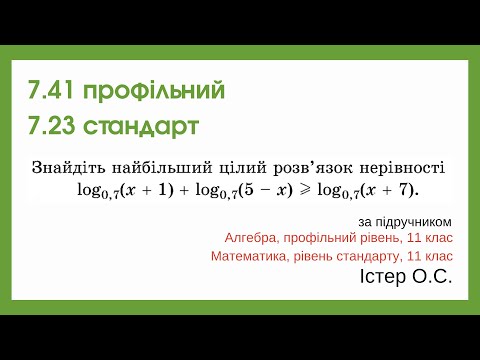 Видео: 7.41 профільний 7.23 стандарт. Логарифмічні нерівності. Алгебра, 11 клас, Істер
