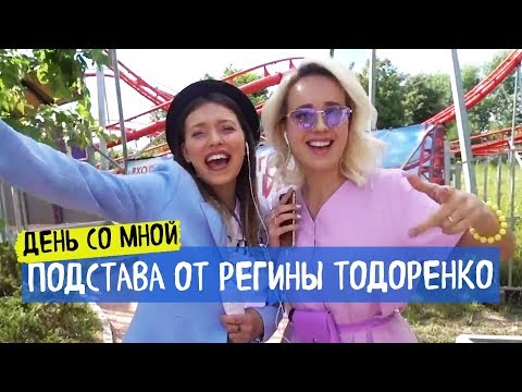 Видео: День с Клавой Кокой / Регина Тодоренко Подставила / Мне нашли жениха?