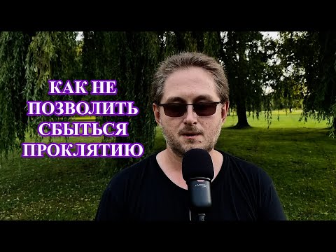 Видео: Как защититься от проклятия и не позволит ему сбыться