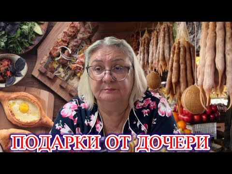 Видео: ‼️ЧТО ДОЧЬ ПРИВЕЗЛА ИЗ ГРУЗИИ‼️ Проводим дегустацию @МАМА ЛЕНА