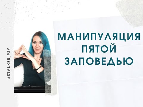 Видео: Манипуляция пятой заповедью о почитании родителей. Токсичные родители