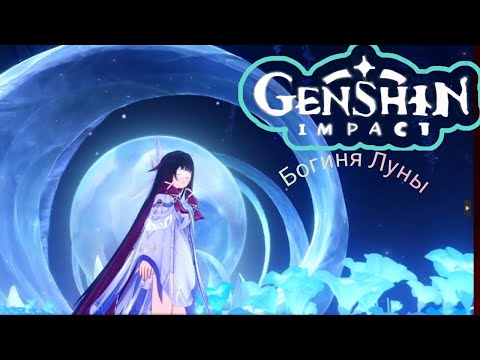 Видео: Встреча с Богиней Луны! Genshin Impact. (Nod-Krai ) 3 серия