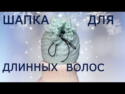Видео: №50 Шапка для тех у кого длинные волосы.