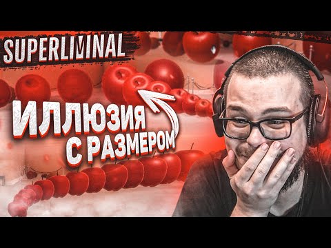 Видео: НЕ СЛИШКОМ БОЛЬШОЙ И НЕ СЛИШКОМ МАЛЕНЬКИЙ! ИЛЛЮЗИИ С РАЗМЕРОМ И КОЛИЧЕСТВОМ! (SUPERLIMINAL)