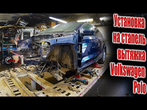 Видео: 👉Установка на стапель вытяжка лонжеронов Volkswagen Polo😜