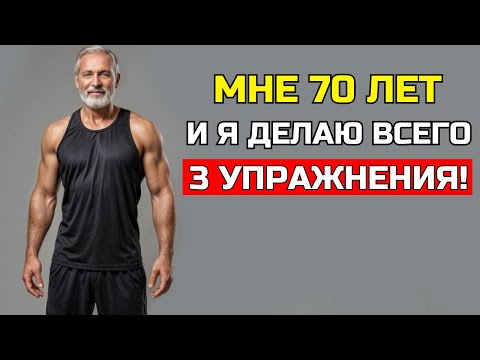 Видео: ВСЕГО 3 УПРАЖНЕНИЯ, ЧТОБЫ ОСТАВАТЬСЯ В ФОРМЕ, СИЛЬНЫМ И МОЛОДЫМ ПОСЛЕ 50 (ПОДТВЕРЖДЕНО!)