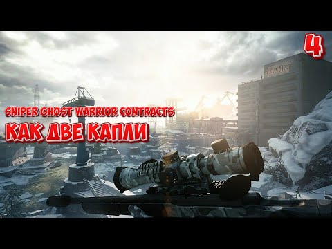 Видео: ➤  Sniper Ghost Warrior Contracts ➤ СЕРИЯ 4 ➤ Как две капли ➤