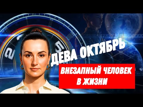 Видео: ДЕВА ОКТЯБРЬ🔗НОВЫЕ ПЕРСПЕКТИВЫ В ЛИЧНОЙ ЖИЗНИ🔗ТАРО