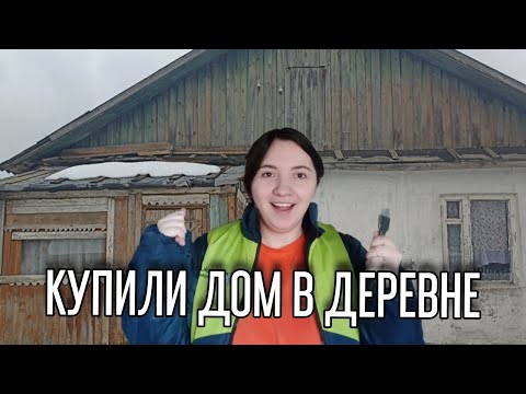 Видео: КУПИЛИ ДОМ В ДЕРЕВНЕ ЗА 400 ТЫСЯЧ РУБЛЕЙ // Обзор участка, дома и небольшие ремонтные начинания