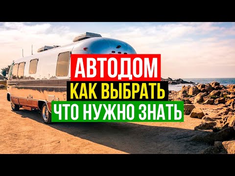 Видео: ✅Советы что нужно знать о жизни в Доме на Колесах | Как выбрать автодом? Советы и лайфхаки!