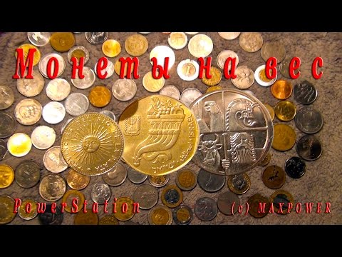 Видео: Монеты на вес, вторая посылка (Южная Америка, Израиль, Индонезия и др)
