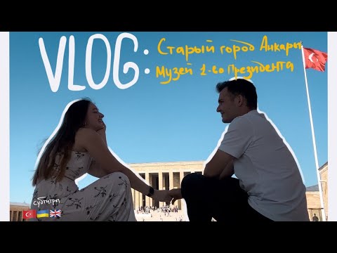 Видео: VLOG: Прогулка по старому городу Анкары\Посещение музея Ататурка