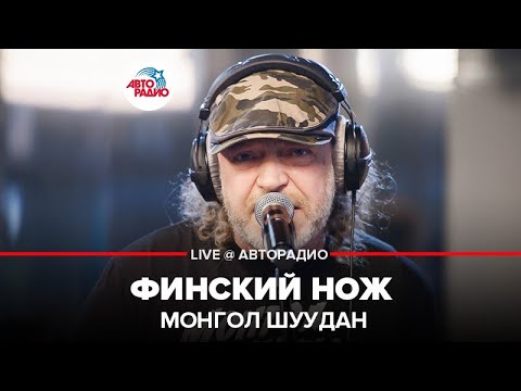 Видео: Монгол Шуудан - Финский Нож (LIVE @ Авторадио)