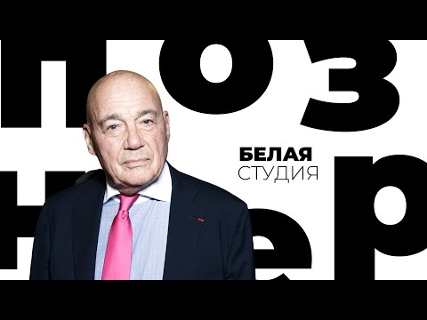 Видео: Владимир Познер. Белая студия @SMOTRIM_KULTURA