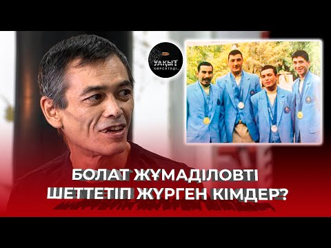 Видео: ЧЕМПИОНЫМЫЗДЫҢ ҚАДІРІН ТҮСІНІП ЖҮРМІЗ БЕ? | БОЛАТ ЖҰМАДІЛОВ | УАҚЫТ КӨРСЕТЕДІ...