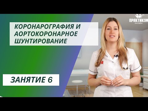 Видео: Коронарография и аортокоронарное шунтирование