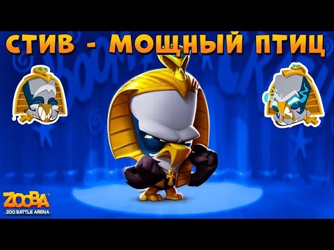 Видео: ОРЁЛ СТИВ - МОЩНЫЙ ПТИЦ ТАЩИТ ТОП 1 В ИГРЕ ZOOBA