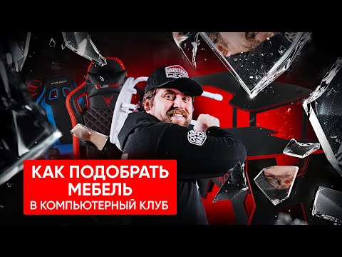 Видео: Какую мебель использовать в компьютерных клубах? Советы от LANGAME!