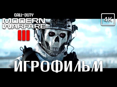 Видео: Call of Duty Modern Warfare III (2023) ➤ ИГРОФИЛЬМ  ➤ 4K