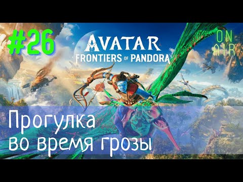 Видео: МОЛНИИ ЗДЕСЬ ОПАСНЫ! ВЫПОЛНЯЮ КВЕСТИКИ НА ВЕРХНИХ РАВНИНАХ | Avatar: Frontiers of Pandora, #26