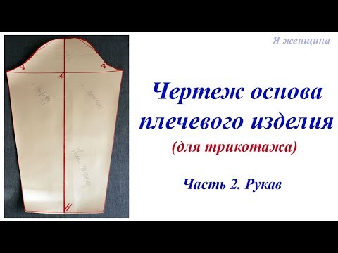 Видео: Чертеж основа плечевого изделия для трикотажа. Часть 2. Рукав