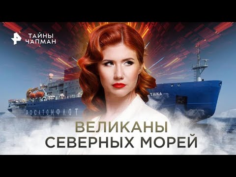 Видео: Великаны северных морей — Тайны Чапман (01.12.2022)