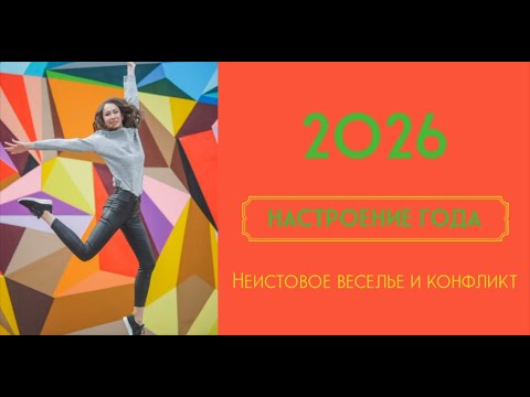 Видео: 2026 НАСТРОЕНИЕ И ТЕНДЕНЦИИ ГОДА