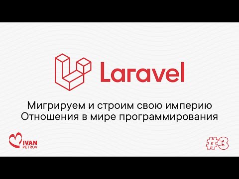 Видео: #3. Миграции и отношения — PHP Laravel