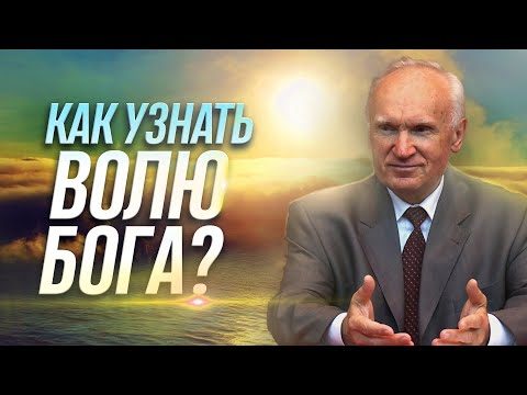 Видео: Как УЗНАТЬ ВОЛЮ БОЖИЮ для принятия какого-либо решения? (Воля Божья, совесть и разум) ‒ Осипов А.И.