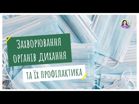 Видео: Захворювання органів дихання та їх профілактика