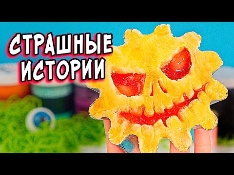 Видео: В морге и СТРАШНЫЕ истории со слаймами/ СТРАШИЛКИ и слаймы