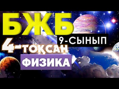 Видео: 9-СЫНЫП ФИЗИКА БЖБ 4-ТОҚСАН ЖАУАПТАРЫ