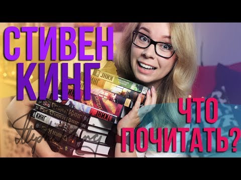 Видео: СТИВЕН КИНГ👑С ЧЕГО НАЧАТЬ? ЧТО ПОЧИТАТЬ?